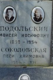 Подольский Моисей Иосифович, Москва, Востряковское кладбище